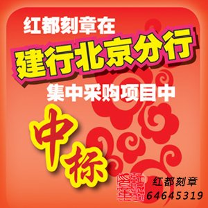红都刻章在建行北京分行集中采购项目中中标 红都刻章在建行北京分行集中采购项目中中标