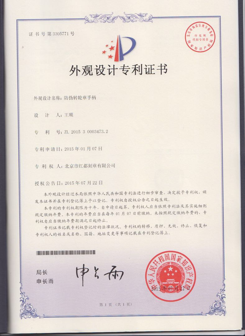 红都刻章成功通过印章专利审批，获得印章专利证书