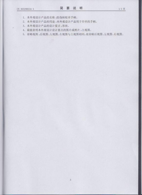 红都刻章《防伪转轮章手柄》外观设计专利 红都刻章《防伪转轮章手柄》外观设计专利