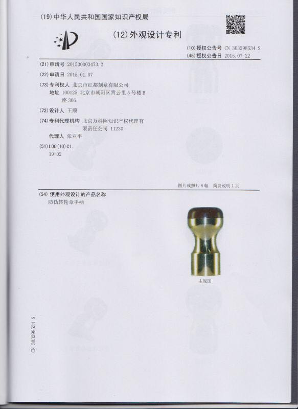 红都刻章《防伪转轮章手柄》外观设计专利 红都刻章《防伪转轮章手柄》外观设计专利