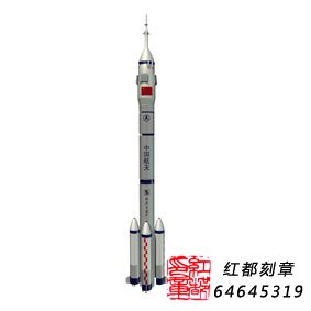 红都刻章为神舟十号飞船成功发射制作纪念印章 红都刻章为神舟十号飞船成功发射制作纪念印章